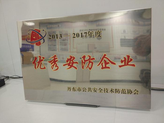 优秀安防企业牌匾.jpg